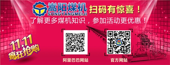 嵩陽(yáng)煤機(jī)雙十一大促銷