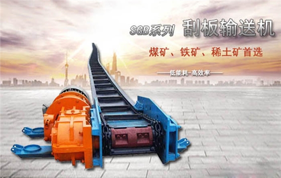 刮板輸送機 刮板輸送機