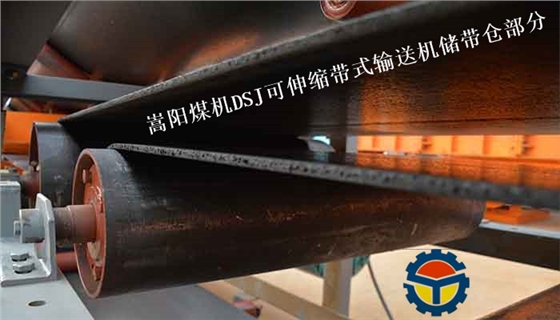 嵩陽煤機(jī)DSJ煤礦用帶式輸送機(jī)儲(chǔ)帶倉 嵩陽煤機(jī)DSJ煤礦用帶式輸送機(jī)儲(chǔ)帶倉