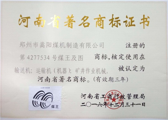 河南省著名商標&ldquo;煤王&rdquo;嵩陽煤機