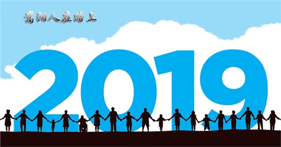 送別2018，迎接2019，嵩陽(yáng)煤機(jī)在路上