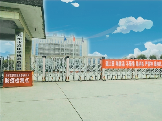 嵩陽煤機(jī)防疫情況.jpg 嵩陽煤機(jī)防疫情況.jpg
