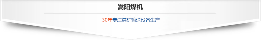 嵩陽(yáng)煤機(jī) 嵩陽(yáng)煤機(jī)