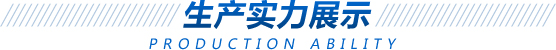 嵩陽(yáng)生產(chǎn)實(shí)力 嵩陽(yáng)生產(chǎn)實(shí)力