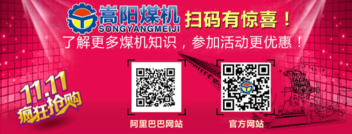 嵩陽煤機(jī)雙十一大促銷