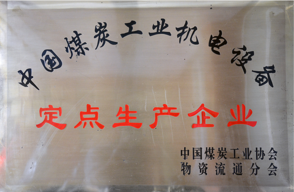 中國煤炭工業(yè)機(jī)電設(shè)備定點(diǎn)生產(chǎn)企業(yè)嵩陽煤機(jī)