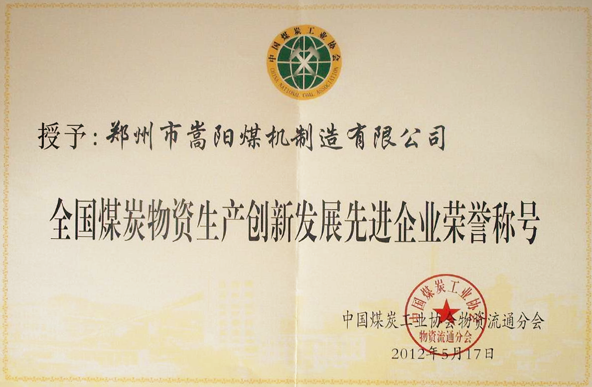 煤炭物資先進(jìn)企業(yè)嵩陽煤機(jī)