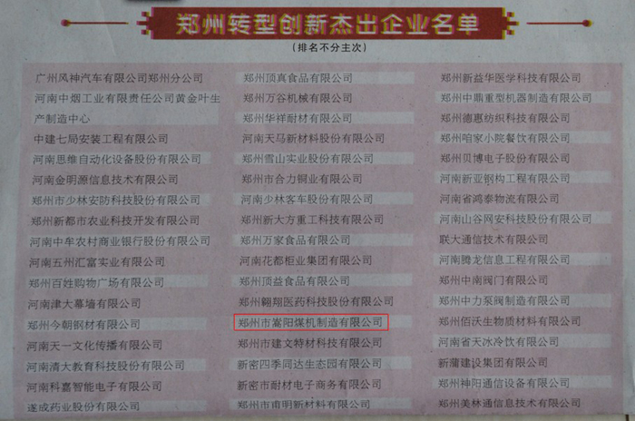 嵩陽煤機(jī)榮獲“鄭州轉(zhuǎn)型創(chuàng)新杰出企業(yè)”的稱號