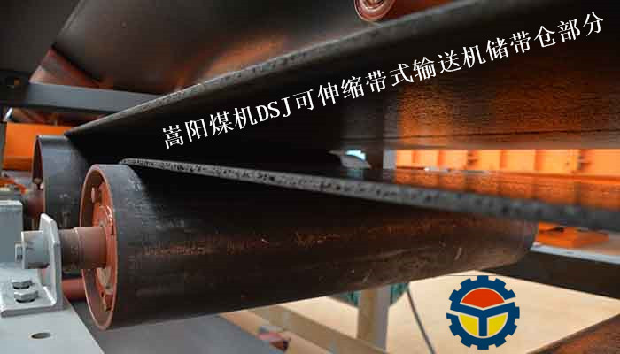 嵩陽(yáng)煤機(jī)DSJ煤礦用帶式輸送機(jī)儲(chǔ)帶倉(cāng) 嵩陽(yáng)煤機(jī)DSJ煤礦用帶式輸送機(jī)儲(chǔ)帶倉(cāng)