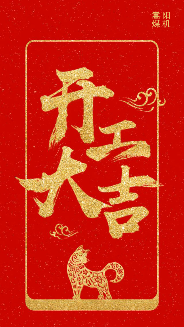 嵩陽煤機2018開工啦?。?！