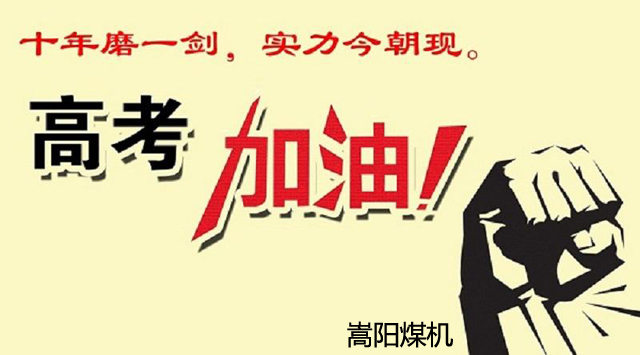 十年寒窗，換得來日金榜題名|嵩陽煤機(jī)