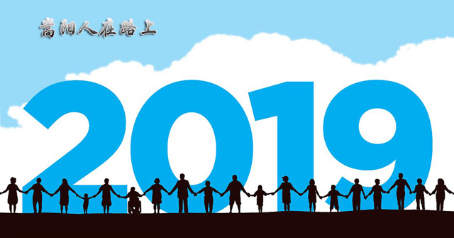 送別2018，迎接2019，嵩陽煤機在路上