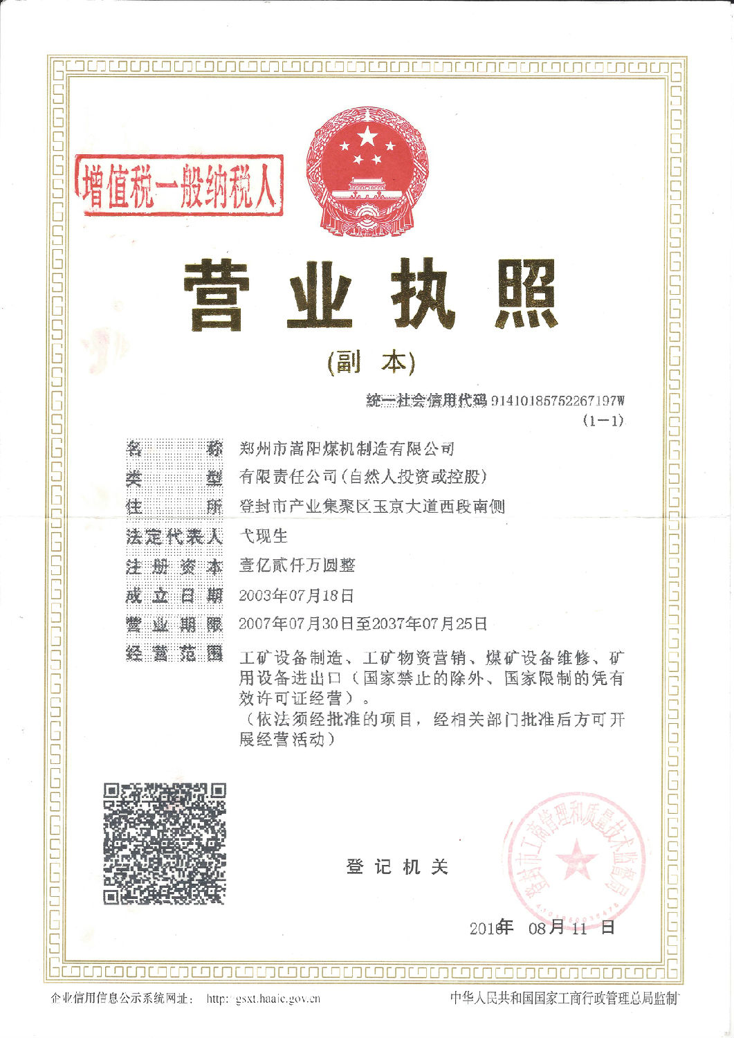嵩陽(yáng)煤機(jī)營(yíng)業(yè)執(zhí)照 嵩陽(yáng)煤機(jī)營(yíng)業(yè)執(zhí)照