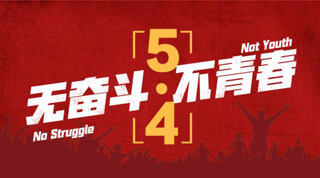 五四青年，我們正青春，嵩陽煤機(jī)