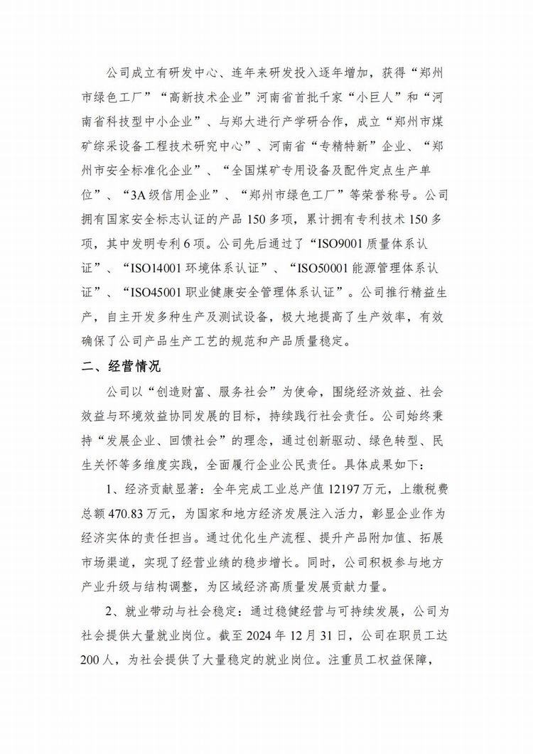企業(yè)社會責任報告2024年度_02.jpg
