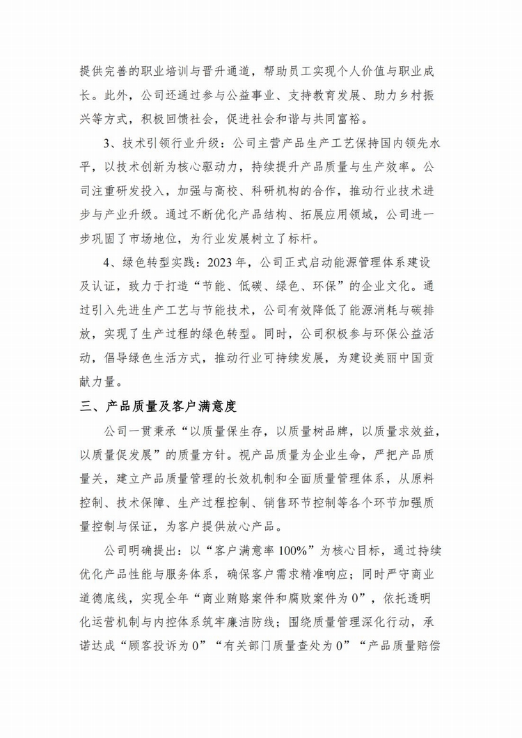 企業(yè)社會責任報告2024年度_03.jpg