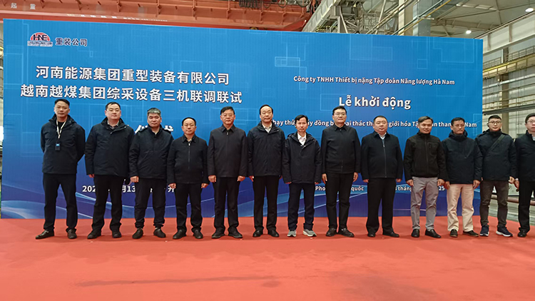 鄭州市嵩陽煤機實現(xiàn)重要突破：&ldquo;三機一架&rdquo;（掘進機、采煤機、輸送機、液壓支架）成功出口越南