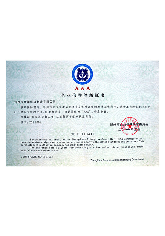 3A級企業(yè)信譽等級證書