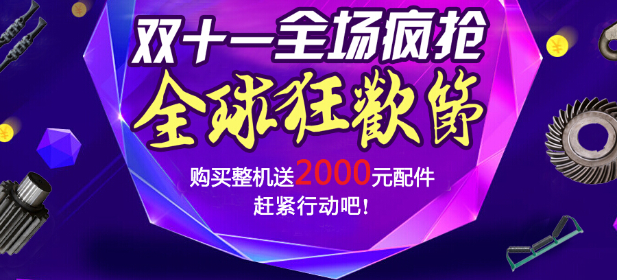 嵩陽(yáng)煤機(jī)雙11“瘋”啦?。?！