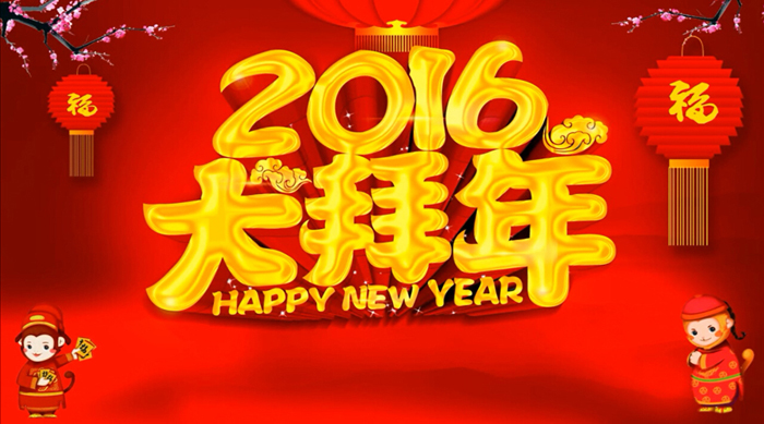 嵩陽煤機2016拜年啦?。。?
                                        title=