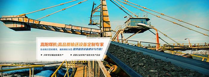 國外皮帶式輸送機技術(shù)的現(xiàn)狀和特點