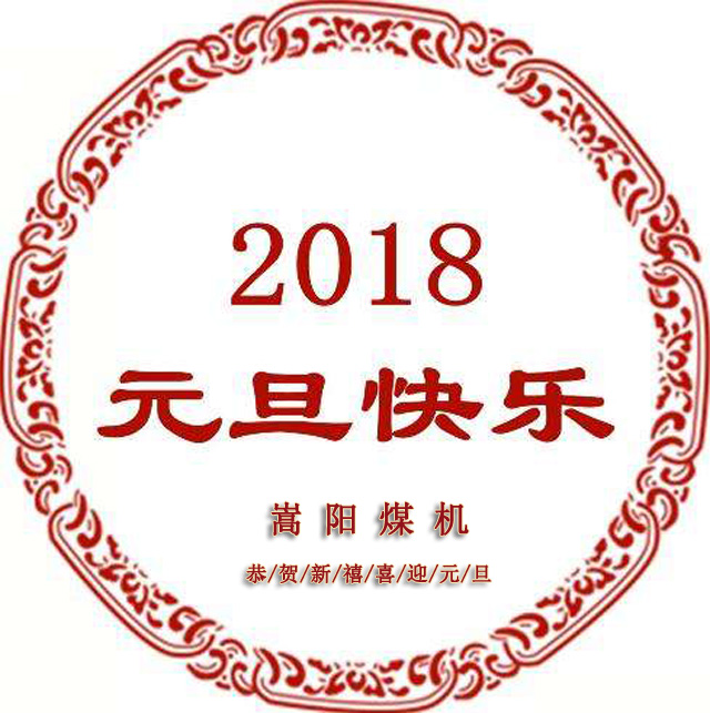 送別2017，迎來(lái)嶄新的2018，嵩陽(yáng)煤機(jī)元旦致辭